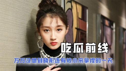 娱乐吃瓜君削腮  第3张