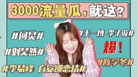 娱乐圈的的吃瓜事件,揭秘最新吃瓜事件背后的真相  第2张